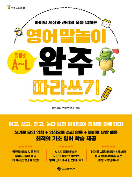 Title details for 영어 말놀이 알파벳 A~L 완주 따라 쓰기 by 링고애니 언어연구소 - Available